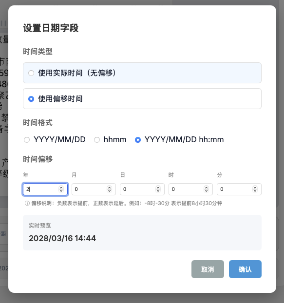 偏移时间设置
